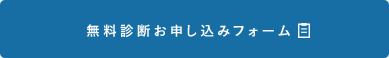 無料診断 お問い合わせフォーム