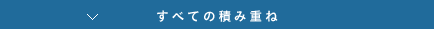 すべての積み重ね