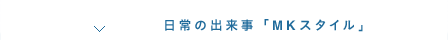 日常の出来事「MKスタイル」
