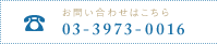 お問い合わせはこちら 03-3973-0016