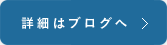 詳細はブログへ