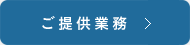 ご提供業務