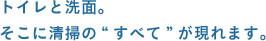 トイレと洗面。そこに清掃の”すべて”が現れます。