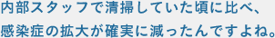 内部スタッフで清掃していた頃に比べ、感染症の拡大が確実に減ったんですよね。