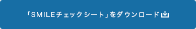 「SMILE チェックシート」をダウンロード