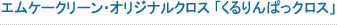 「くるりんぱっクロス」